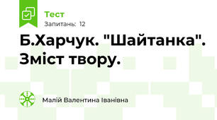 Б.Харчук. "Шайтанка". Зміст твору.