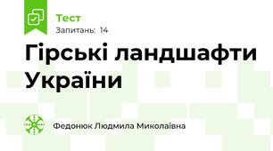 Гірські ландшафти України