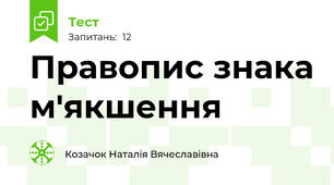 Правопис знака м'якшення