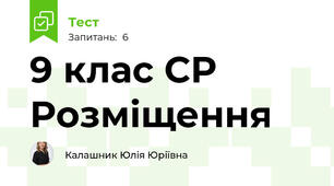  9 клас СР Розміщення