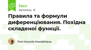 Правила та формули диференціювання. Похідна складеної функції.