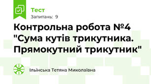 Контрольна робота №4 "Сума кутів трикутника. Прямокутний трикутник"