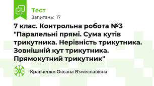 7 клас. Контрольна робота №3 "Паралельні прямі. Сума кутів трикутника. Нерівність трикутника. Зовнішній кут трикутника. Прямокутний трикутник"