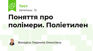 Поняття про полімери. Поліетилен