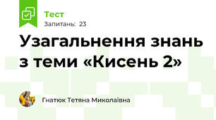 Узагальнення знань з теми «Кисень 2»