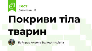 Покриви тіла тварин 