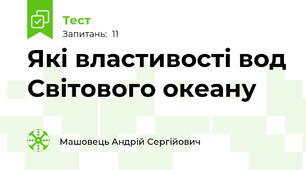 Які властивості вод Світового океану