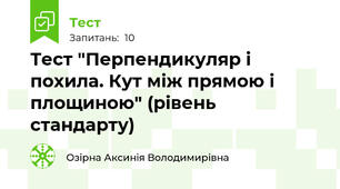 Тест "Перпендикуляр і похила. Кут між прямою і площиною" (рівень стандарту)