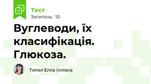 Вуглеводи, їх класифікація. Глюкоза.