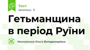 Гетьманщина в період Руїни
