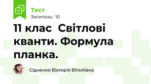 11 клас  Світлові кванти. Формула планка.
