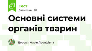 Основні системи органів тварин 