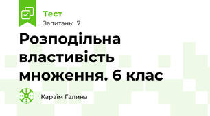 Розподільна властивість множення. 6 клас