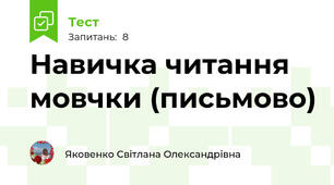 Навичка читання мовчки (письмово)