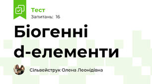 Біогенні d-елементи