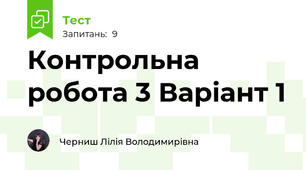 Контрольна робота 3 Варіант 1