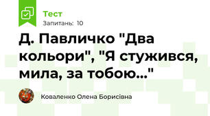 Д. Павличко "Два кольори", "Я стужився, мила, за тобою..."