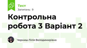 Контрольна робота 3 Варіант 2