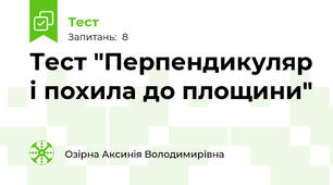 Тест "Перпендикуляр і похила до площини"