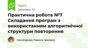 Практична робота №7 Складання програм з використанням алгоритмічної структури повторення