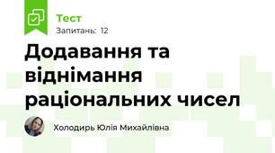 Додавання та віднімання раціональних чисел