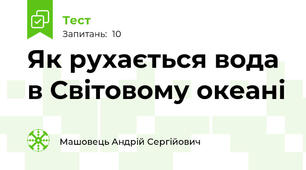 Як рухається вода в Світовому океані