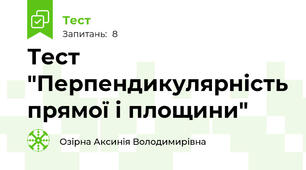 Тест "Перпендикулярність прямої і площини"