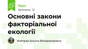 Основні закони факторіальної екології