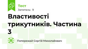 Властивості трикутників. Частина 3