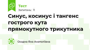 Синус, косинус і тангенс гострого кута прямокутного трикутника