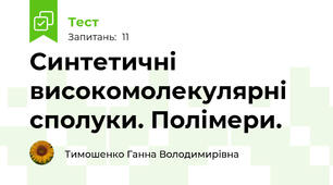 Синтетичні високомолекулярні сполуки. Полімери.