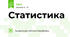 Статистика 
