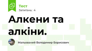Алкени та алкіни.