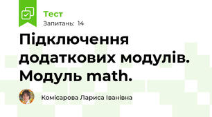 Підключення додаткових модулів. Модуль math.
