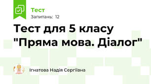Тест для 5 класу "Пряма мова. Діалог"