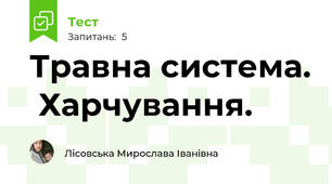 Травна система.  Харчування.