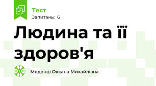 Людина та її здоров'я