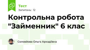 Контрольна робота "Займенник" 6 клас
