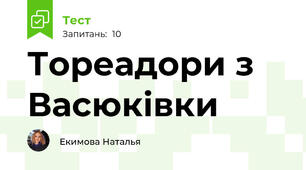  Тореадори з Васюківки