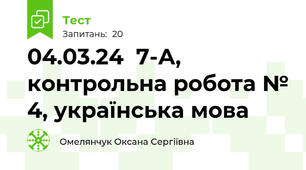 04.03.24  7-А, контрольна робота № 4, українська мова 