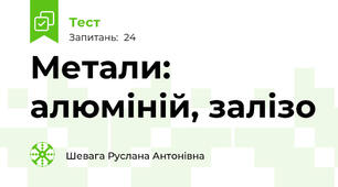  Метали: алюміній, залізо
