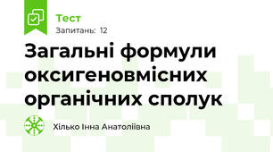 Загальні формули оксигеновмісних органічних сполук
