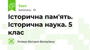Історична пам'ять. Історична наука. 5 клас