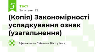 (Копія) Закономірності успадкування ознак (узагальнення)