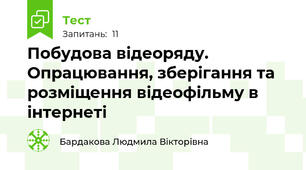 Побудова відеоряду. Опрацювання, зберігання та розміщення відеофільму в інтернеті