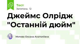 Джеймс Олрідж "Останній дюйм"