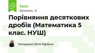 Порівняння десяткових дробів (Математика 5 клас. НУШ)