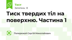 Тиск твердих тіл на поверхню. Частина 1