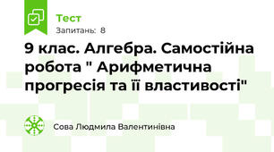 9 клас. Алгебра. Самостійна робота " Арифметична прогресія та її властивості"