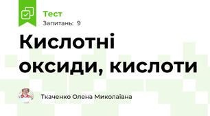 Кислотні оксиди, кислоти